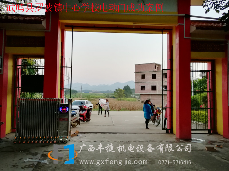 武鳴縣羅波鎮(zhèn)中心學(xué)校電動(dòng)門(mén)成功案例