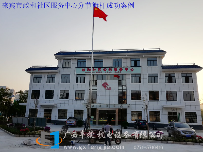 來賓市政和社區(qū)服務中心分節(jié)旗桿成功案例